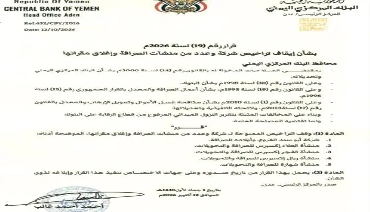 بالاسم.. البنك المركزي يوقف تراخيص 5 شركات صرافة ويأمر بإغلاق مقراتها