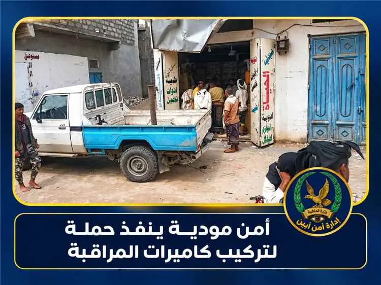 أمن مودية ينفذ حملة لتركيب كاميرات المراقبة