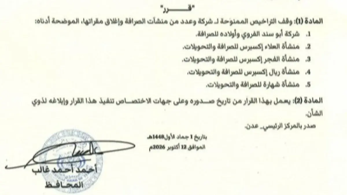 البنك المركزي اليمني يوقف تراخيص ويغلق 5 منشآت صرا...