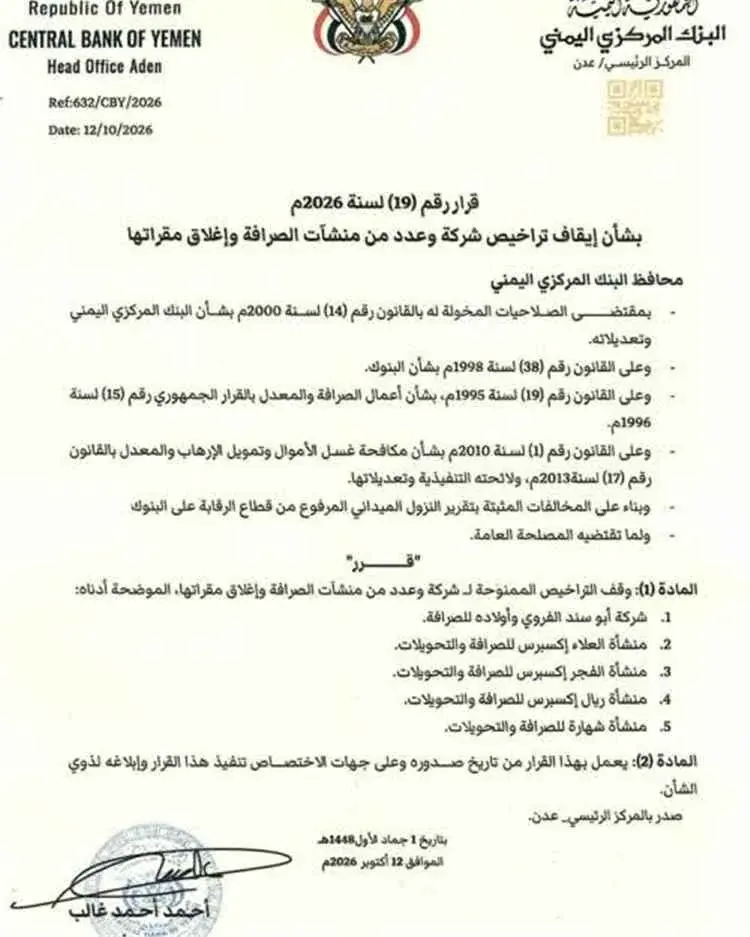مركزي عدن يوقف تراخيص ويغلق مقار عدد من منشآت الصر...
