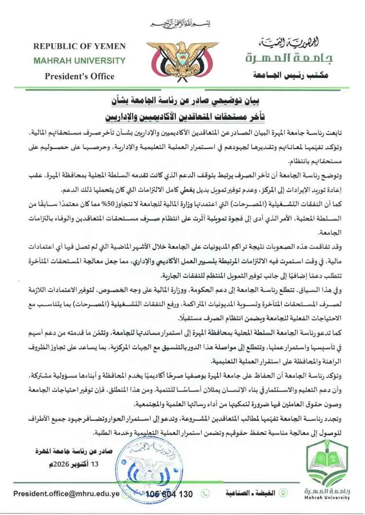 جامعة المهرة تصدر بياناً توضيحياً بشأن تأخر مستحقات المتعاقدين الأكاديميين والإداريين