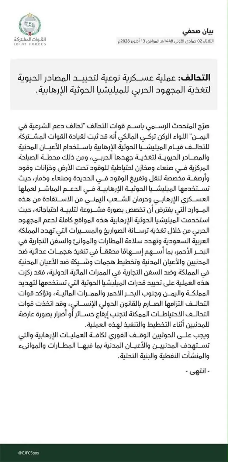 التحالف العربي يعلن تنفيذ عملية عسكرية نوعية لاستهداف مصادر تمويل وإمداد ميليشيا الحوثي في صنعاء والحديدة وذمار