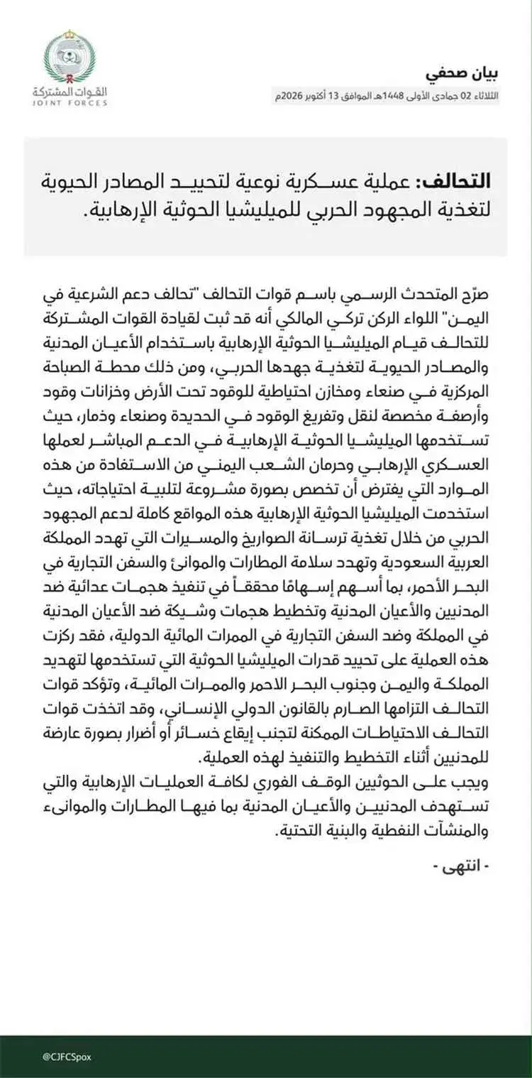 التحالف العربي يعلن تنفيذ عملية عسكرية نوعية لاستهداف مصادر تمويل وإمداد ميليشيا الحوثي في صنعاء والحديدة وذمار