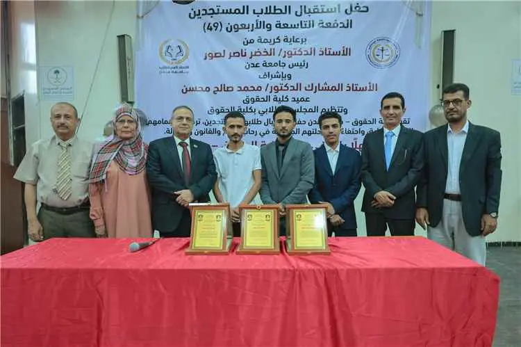 بحُضُورِ رئيس جامعةِ عدن: كُليةُ الحُقوقِ تَحْتفِي بإنجازِ طلابها المشاركينَ في أولمبيادِ روسيا للأمنِ المالي) 2026