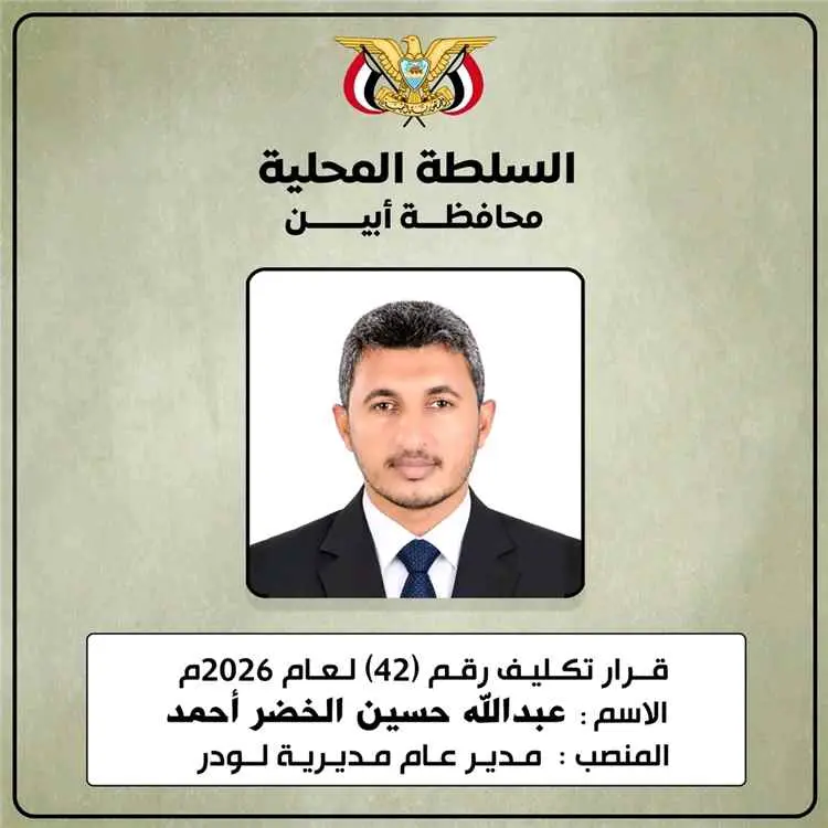 محافظ أبين يكلّف عبدالله الخضر مديرًا عامًا لمديري...
