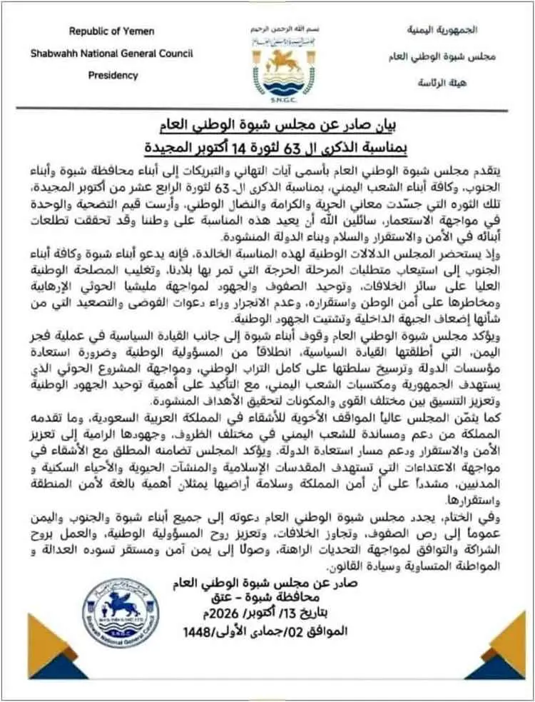 مجلس شبوة الوطني العام يدعو إلى تغليب المصلحة الوط...