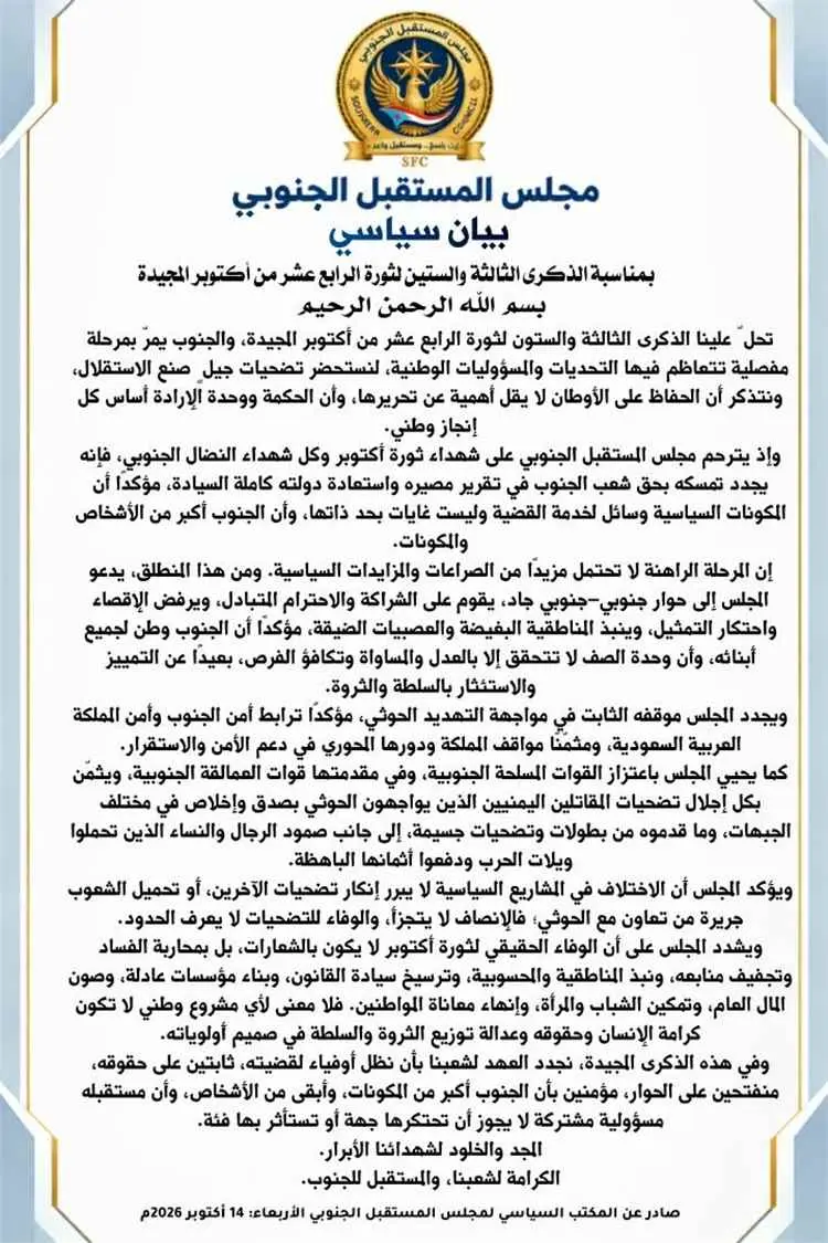 مجلس المستقبل الجنوبي في ذكرى أكتوبر: لا احتكار لت...