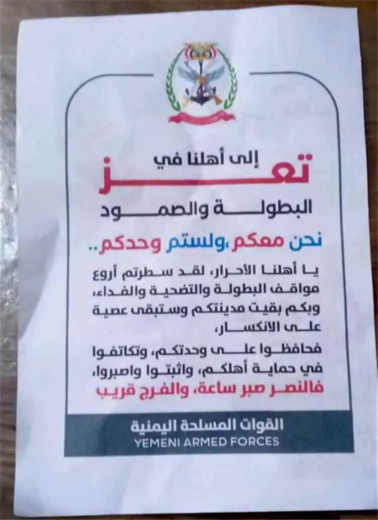 «النصر صبر ساعة».. منشورات جوية تحمل رسالة تضامن مع أبناء تعز