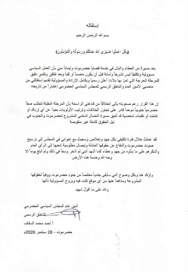 استقالة الأمين العام والناطق الرسمي للمجلس السياسي الحضرمي.. استقالات متتالية تُفرغ المجلس من مهامه بعد إعلان مؤسسيه حلّه