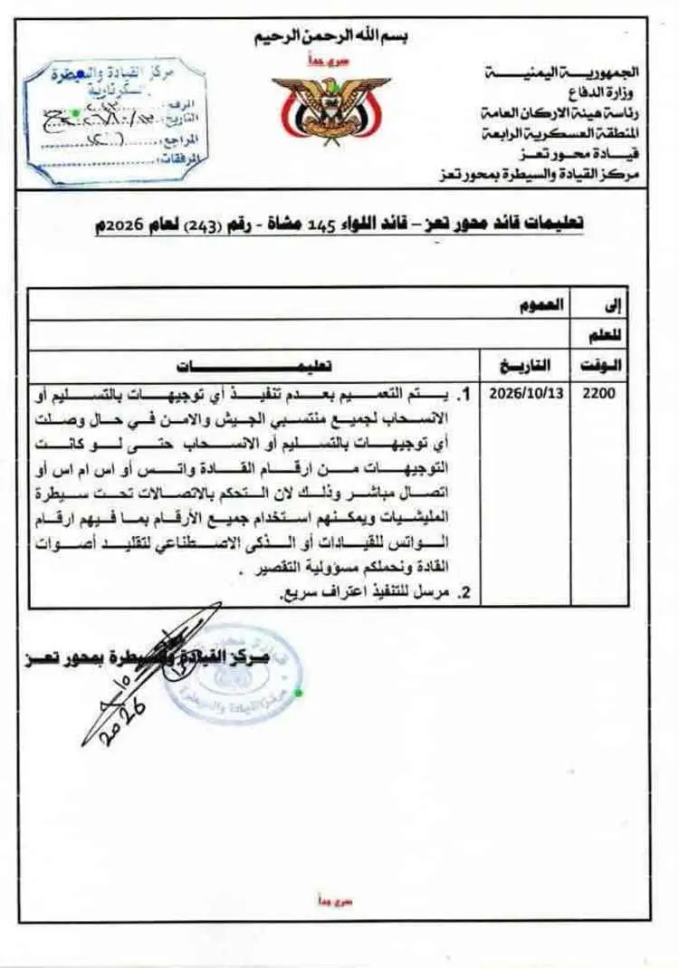 تعميم منسوب لمحور تعز يحذر من أوامر انسحاب مزيفة و...