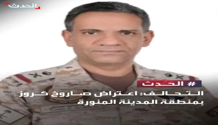 السعودية تعلن اعتراض صاروخ كروز في المدينة المنورة...