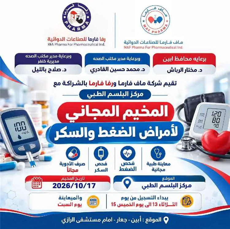 أبين تحتضن مخيمًا طبيًا مجانيًا للضغط والسكري بدعم...