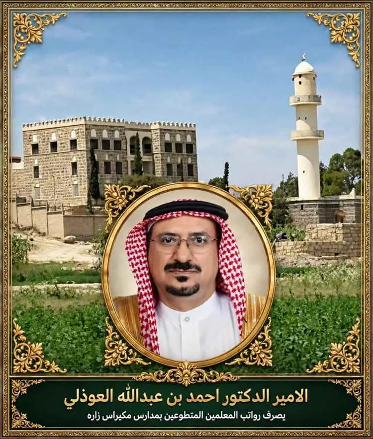 الأمير الدكتور أحمد بن عبدالله العوذلي يواصل صرف ر...