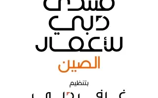 "سيدات أعمال دبي": انضمام 3 سيدات أعمال صينيات إلى...