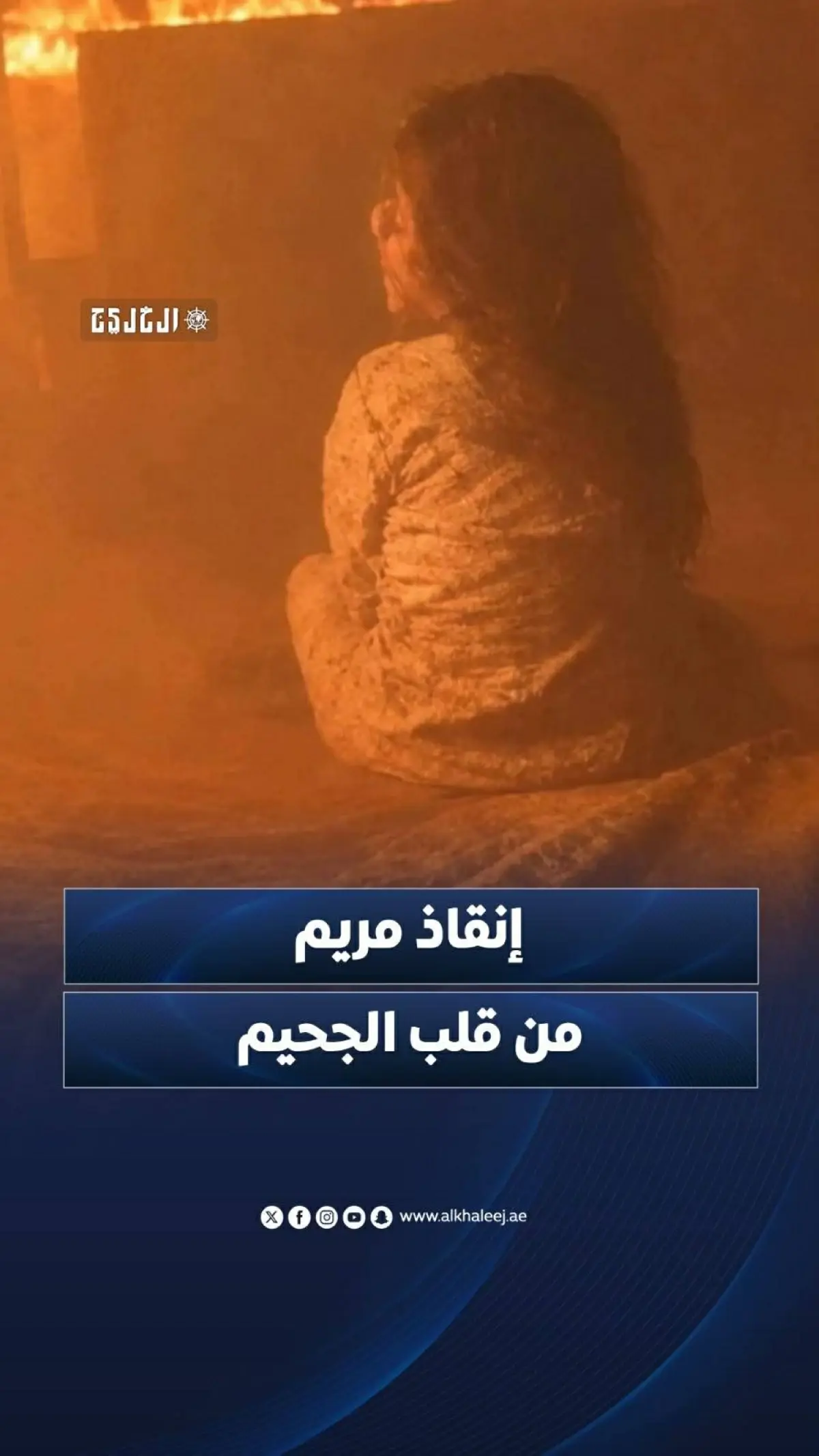 إنقاذ مريم من قلب الجحيم