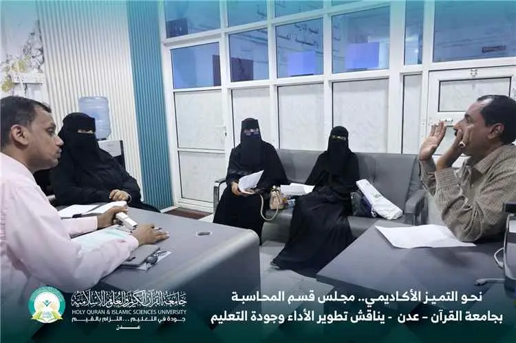 نحو التميز الأكاديمي.. مجلس قسم المحاسبة بجامعة القرآن الكريم – عدن يناقش تطوير الأداء وجودة التعليم