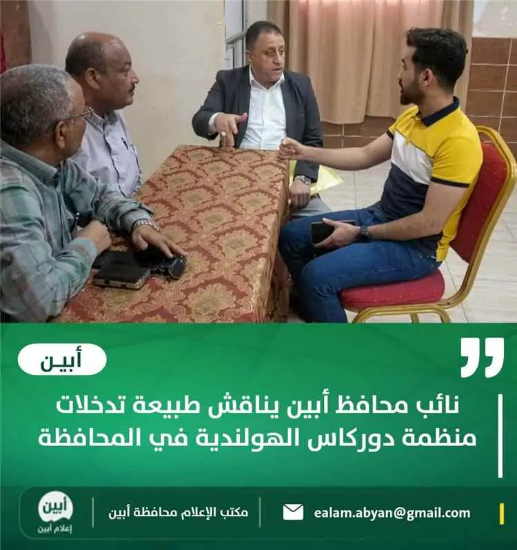 نائب محافظ أبين يناقش طبيعة تدخلات منظمة دوركاس الهولندية في المحافظة