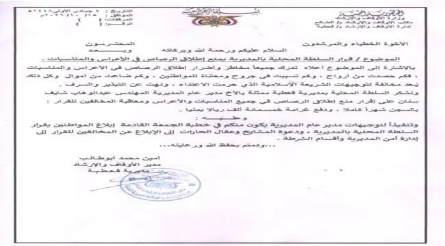 أوقاف قعطبة: إطلاق النار في الأعراس حرام شرعاً.. والسجن شهراً وغرامة 500 ألف لمن يخالف .