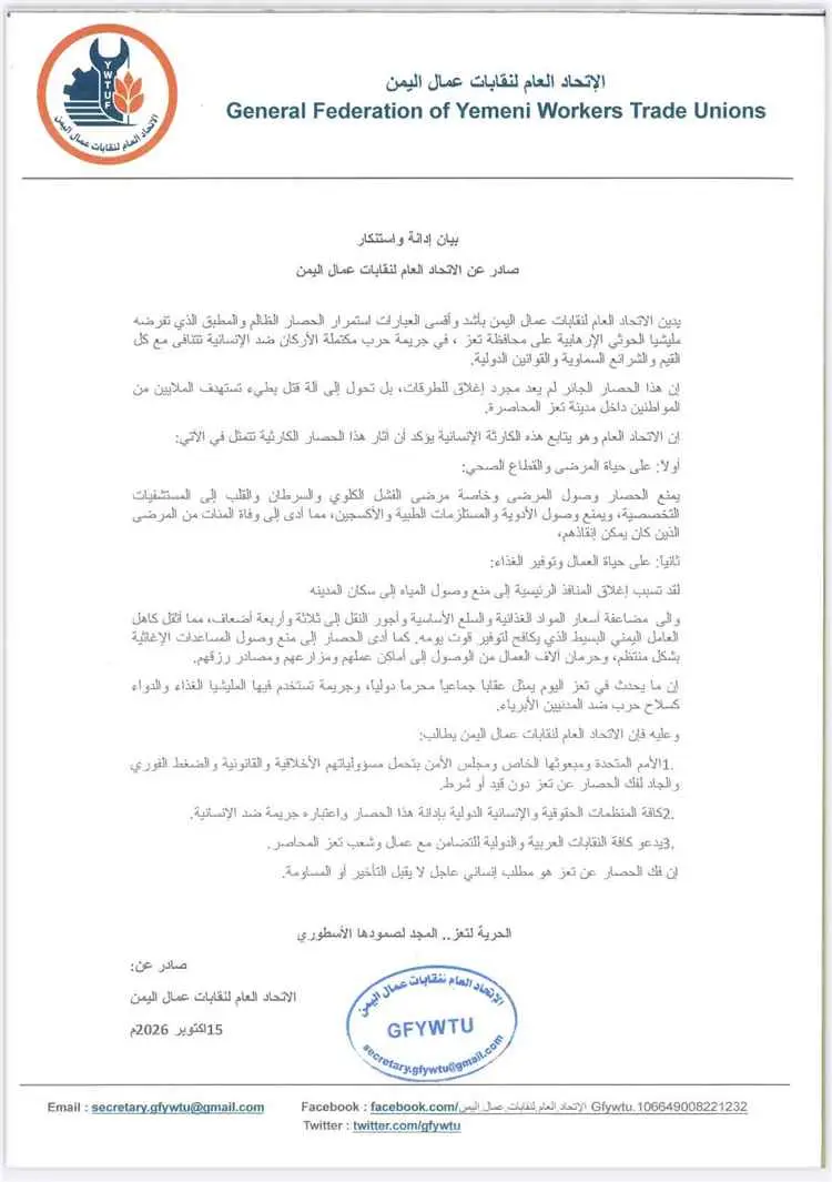 اتحاد نقابات عمال اليمن يطالب بتحرك دولي عاجل لإنه...