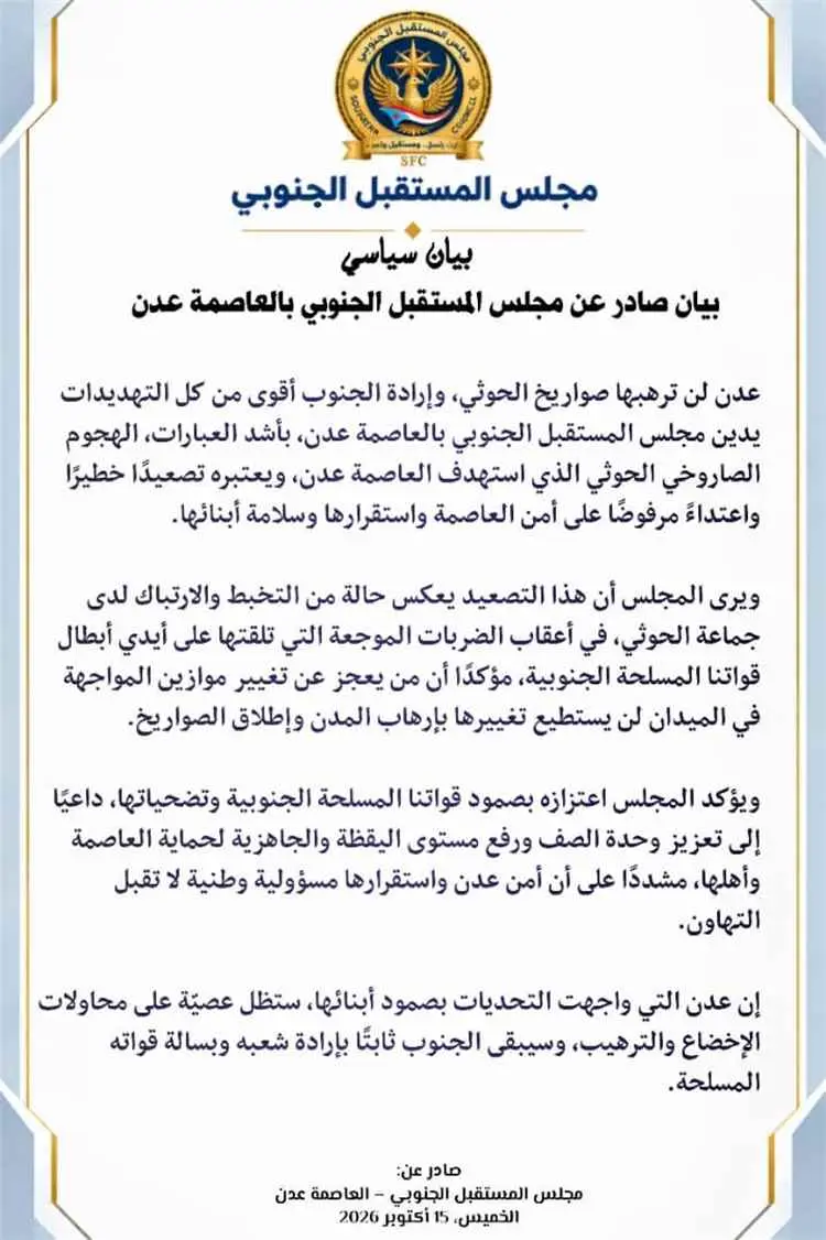 مجلس المستقبل الجنوبي بالعاصمة عدن: عدن لن ترهبها...