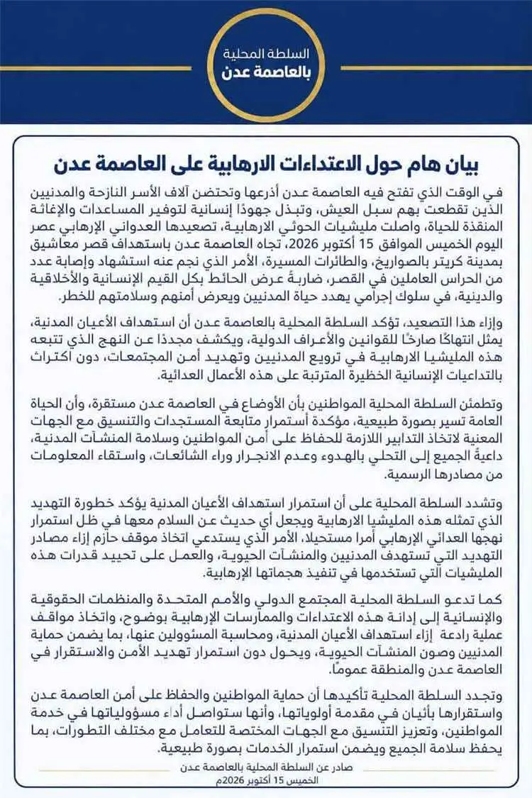 السلطة المحلية بعدن تدين الهجوم الحوثي على قصر معاشيق وتؤكد سقوط شهداء وجرحى واستقرار الأوضاع في العاصمة