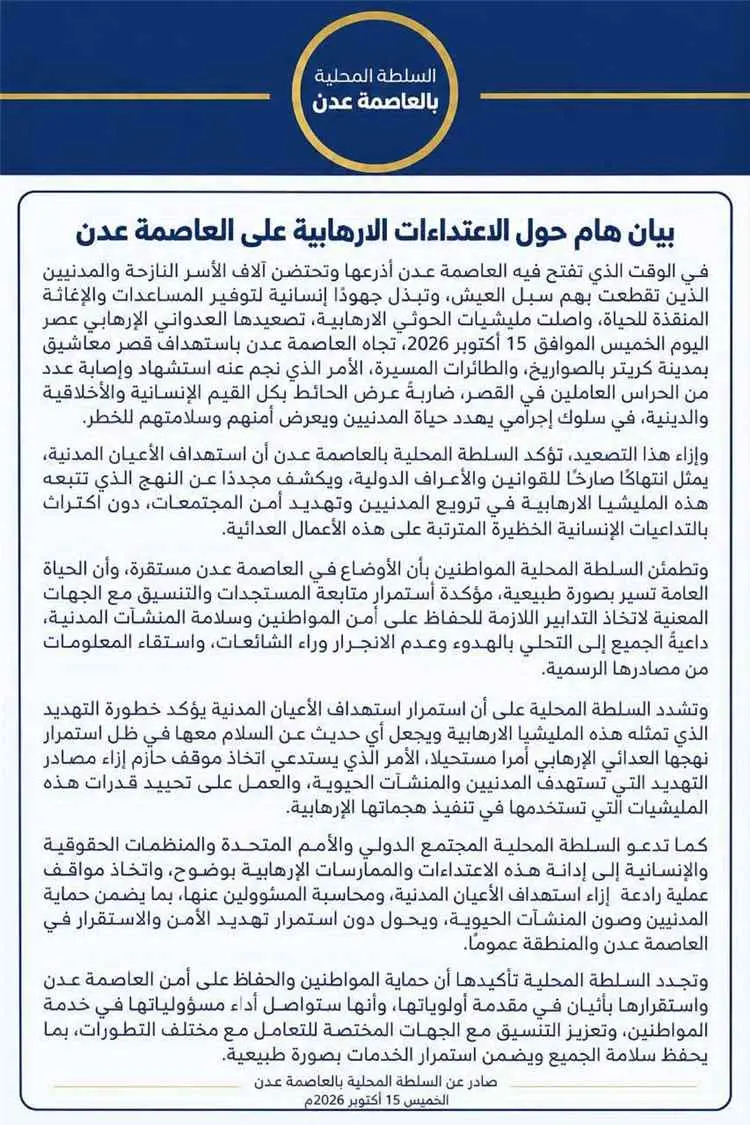 بيان هام حول الاعتداءات الإرهابية على العاصمة عدن