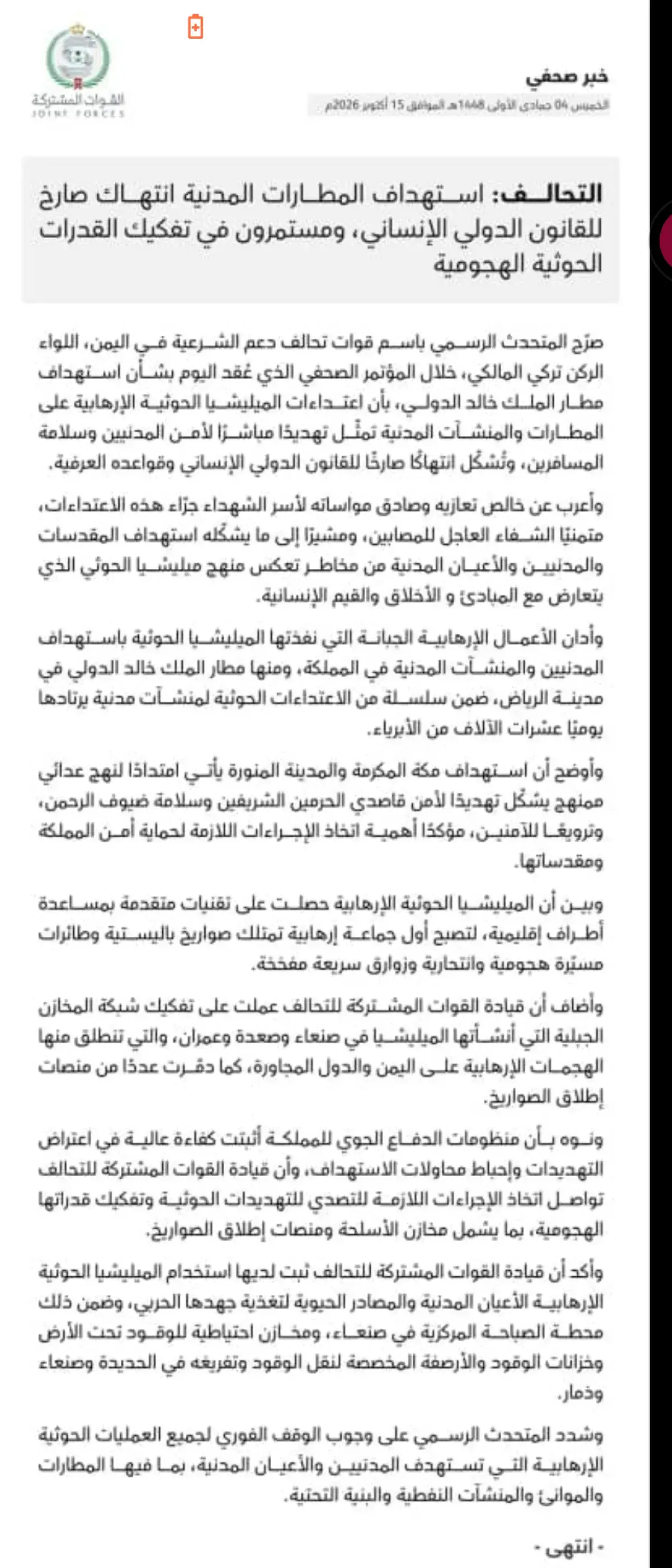 التحالف: الحوثيون يستغلون المنشآت المدنية لاغراض ع...