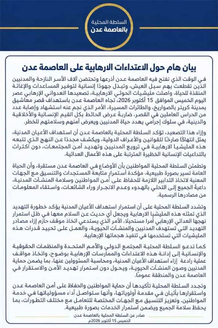 السلطة المحلية بالعاصمة عدن تدين استهداف قصر معاشي...