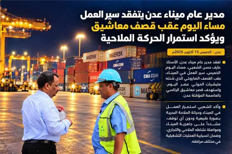 مدير عام ميناء عدن يتفقد سير العمل ويؤكد استمرار ا...