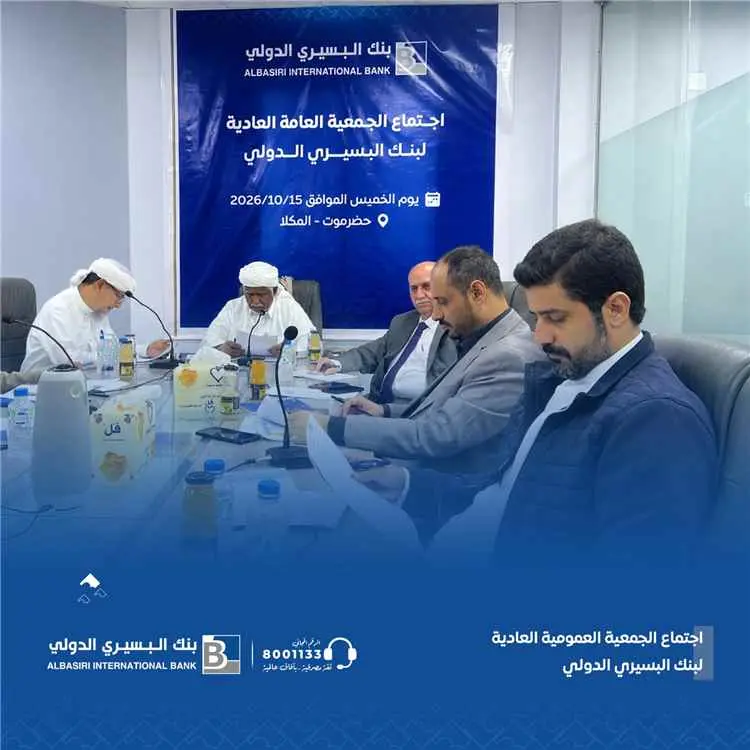 الجمعية العمومية لبنك البسيري الدولي تُقرّ القوائم...