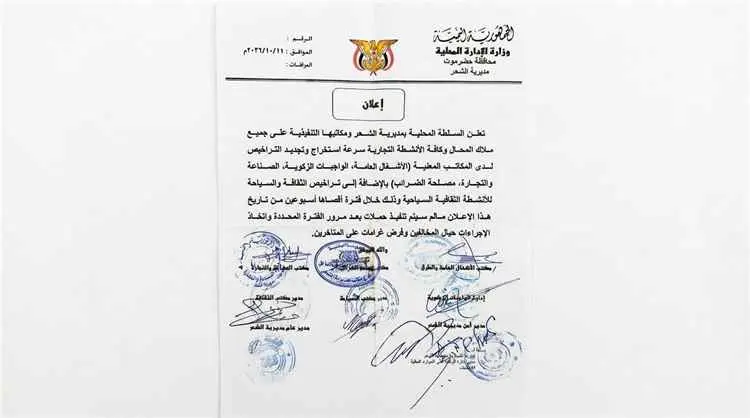 السلطة المحلية بالشحر تدعو ملاك المحال التجارية إل...