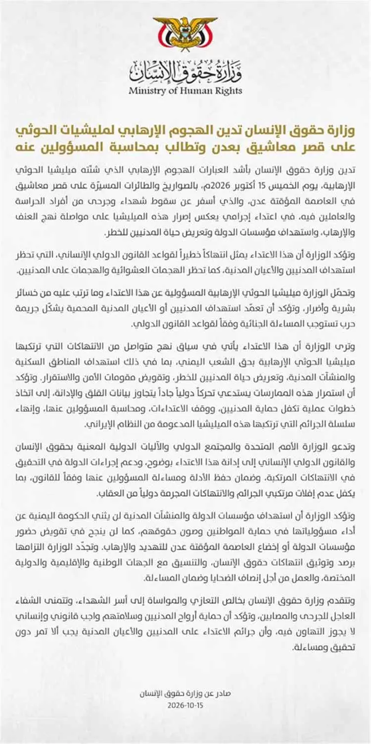 وزارة حقوق الإنسان تدين الهجوم الإرهابي لمليشيات الحوثي على قصر معاشيق بعدن وتطالب بمحاسبة المسؤولين عنه