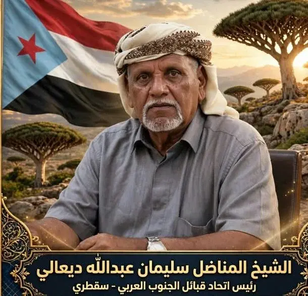 من سقطرى إلى عدن.. العجيلي يؤكد الاصطفاف خلف القيا...