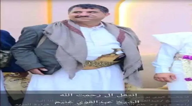 عاجل | الحوثيون يعلنون قتل الشيخ عبدالقوي غنيم واثنين من مرافقيه في خولان الطيال .