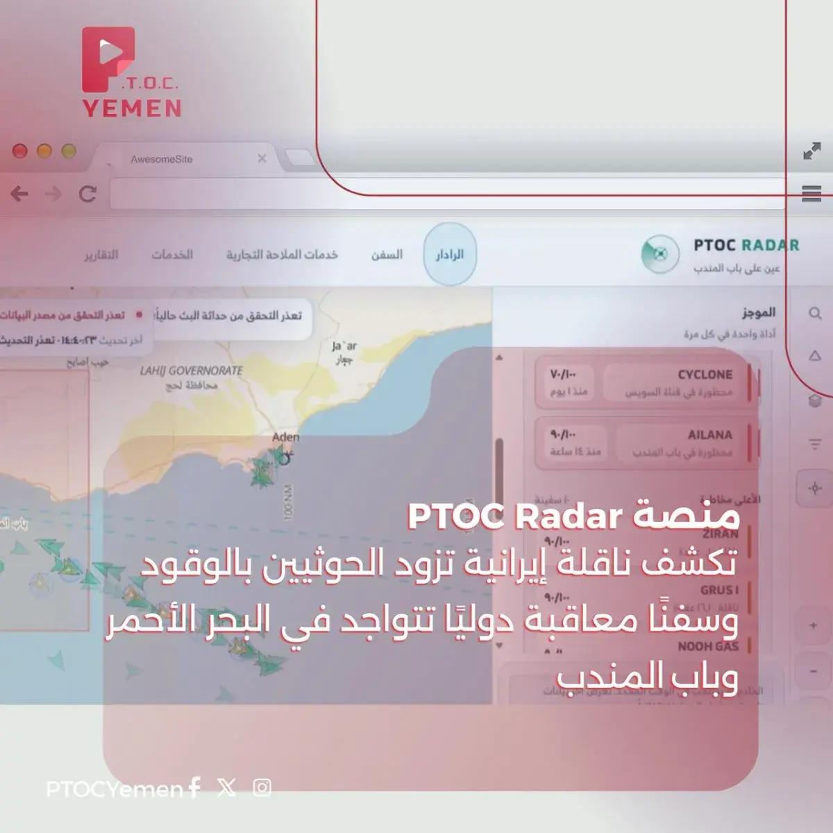 منصة PTOC Radar تكشف ناقلة إيرانية تزود الحوثيين ب...