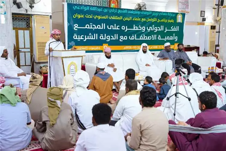 ملتقى دعوي بالمكلا يؤكد الاصطفاف الوطني خلف القياد...