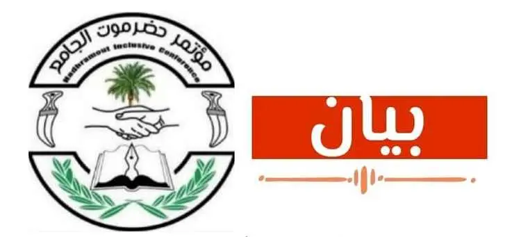 مؤتمر حضرموت الجامع يدين الهجمات الحوثية على قصر م...