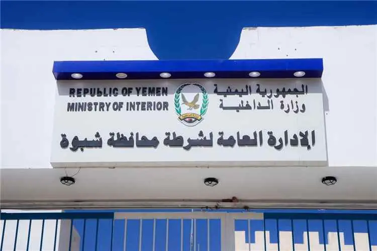 شرطة شبوة توضح للرأي العام حقيقة الإفراج عن ثلاثة...
