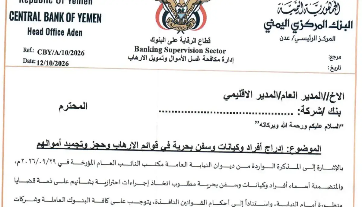 مصادر مصرفية: إدراج 569 فرداً وشركة وسفينة ضمن قوا...