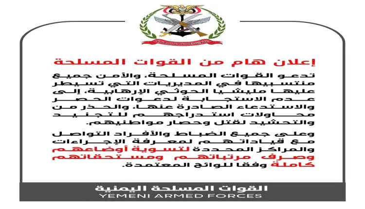 القوات المسلحة تحذر ضباطها وأفرادها بتعز من الوقوع...