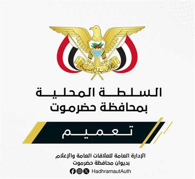 محافظ حضرموت يصدر تعميماً بشأن تكليف مديراً لفرع ا...