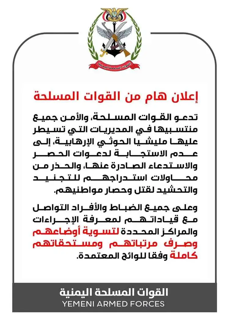 القوات المسلحة تحذّر من استدعاءات الحوثيين وتدعو لتسوية الأوضاع وصرف المستحقات
