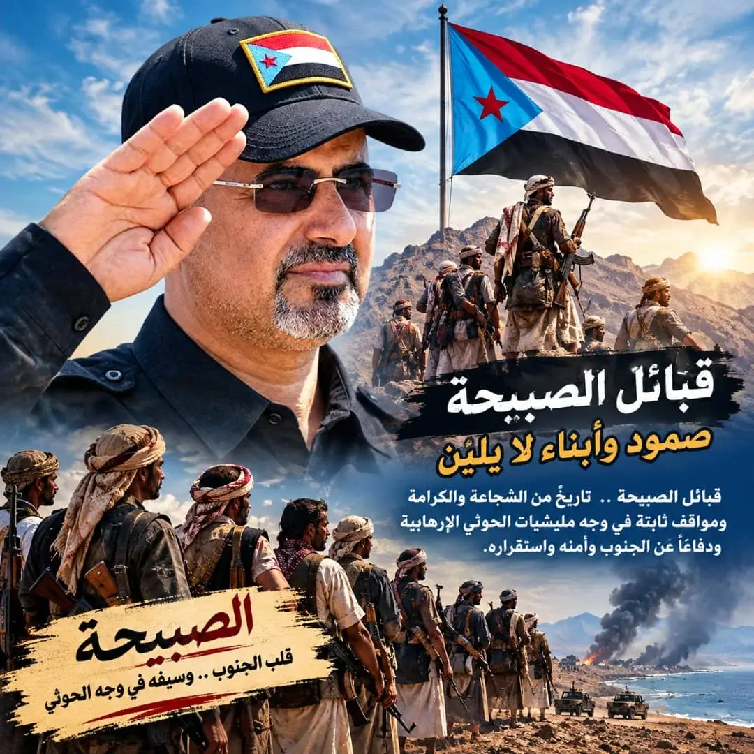 الشيخ باكريت: أسود الصبيحة يكتبون التاريخ والجنوب...