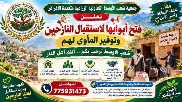 جمعية شعب الأوسط التعاونية الزراعية متعددة الأغراض مديرية طورالباحة تعلن استعدادها لاستقبال النازحين من مناطق الصراع