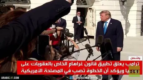 ترامب يعلق عقوبات غراهام