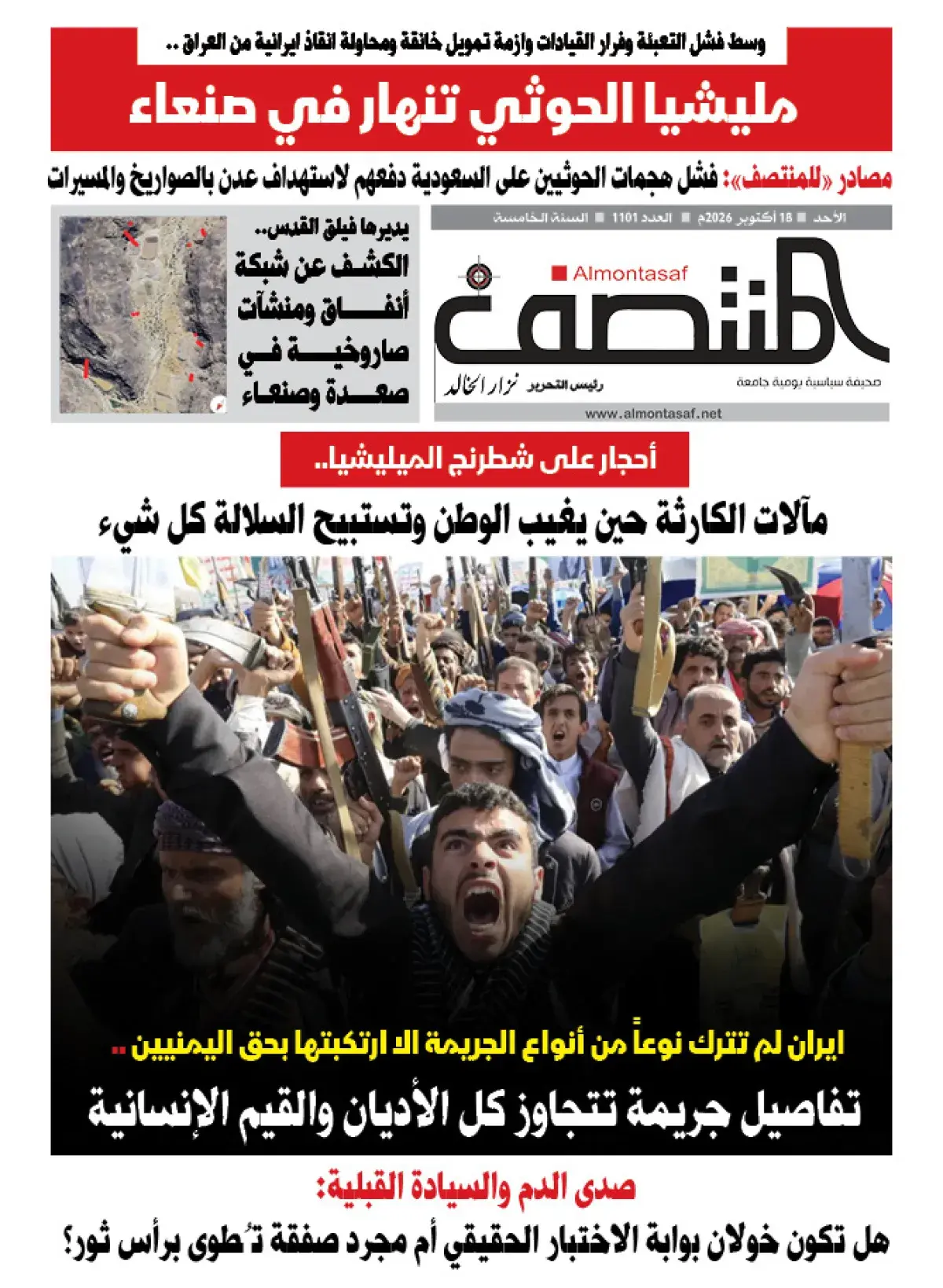 العدد 1101من صحيفة المنتصف