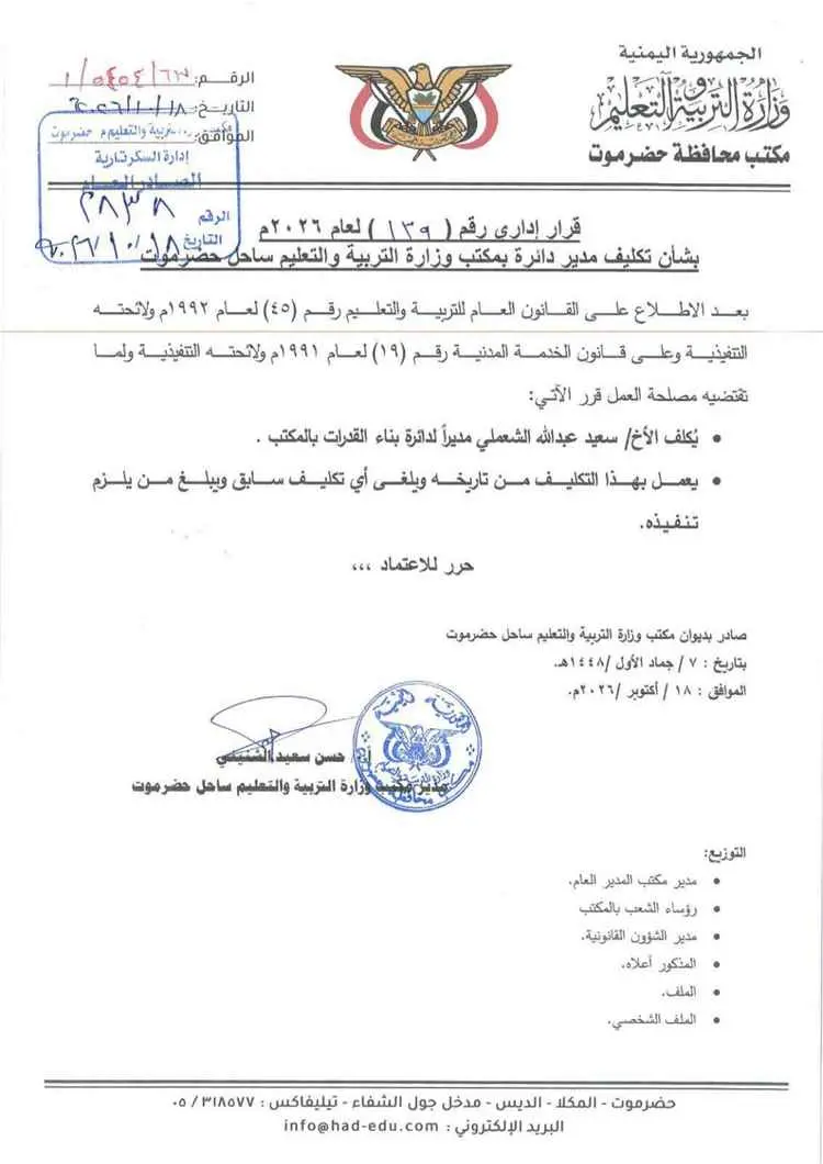 تغييرات إدارية جديدة في تربية ساحل حضرموت.. 5 تكلي...