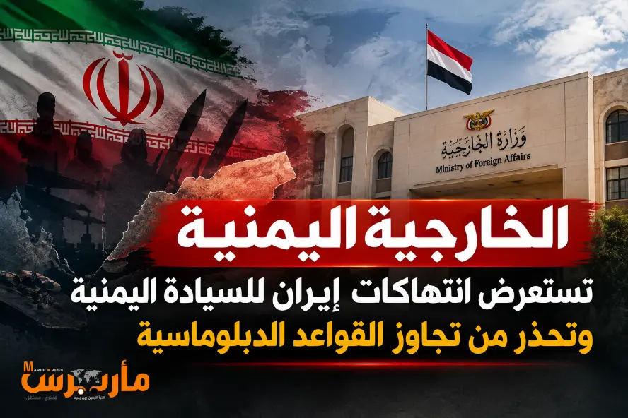 الخارجية اليمنية تستعرض انتهاكات إيران للسيادة الي...