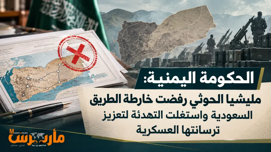 الحكومة اليمنية: مليشيا الحوثي رفضت خارطة الطريق ا...