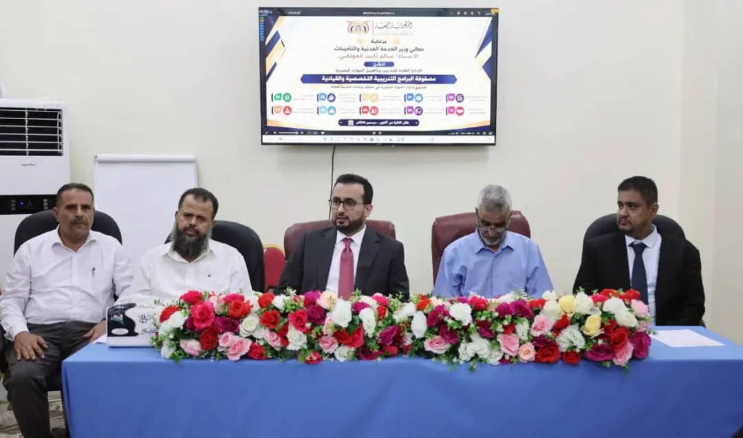 وزير الخدمة المدنية يدشّن مصفوفة البرامج التدريبية التخصصية لمديري الموارد البشرية